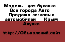  › Модель ­ уаз буханка - Все города Авто » Продажа легковых автомобилей   . Крым,Алупка